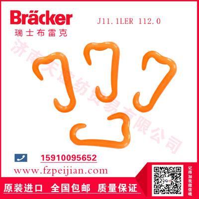 进口瑞士布雷克涤纶缝纫线耐磨捻线尼龙钩J11.1LER 112.0