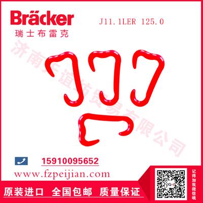 进口瑞士布雷克高强尼龙线用耐磨捻线尼龙钩J11.1LER 125.0