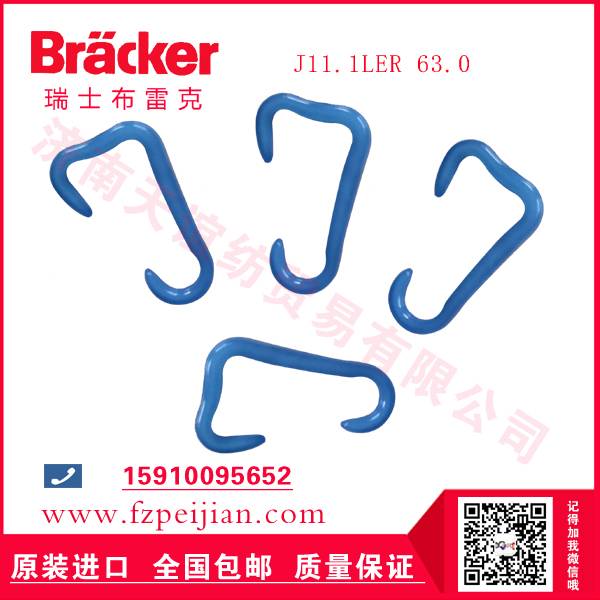 纺织机配件进口瑞士布雷克J11.1LER 63.0 尼龙钩