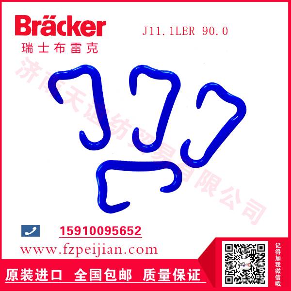 纺织机配件进口瑞士布雷克J11.1LER 90.0 尼龙钩